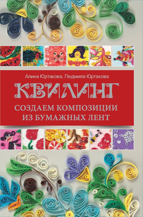 Книга Квилинг: создаем композиции из бумажных лент (Людмила Юртакова, Алина Юртакова) — 1
