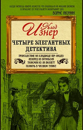 Четыре элегантных детектива (комплект из 4-х книг) — 2553772 — 1