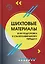 Шихтовые материалы и их подготовка к сталеплавильному переделу — 3136916 — 1