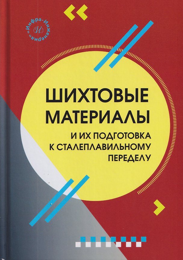 Книга Шихтовые материалы и их подготовка к сталеплавильному переделу (Сергей Куберский, Александр Романчук, Олег Федотов) — 1