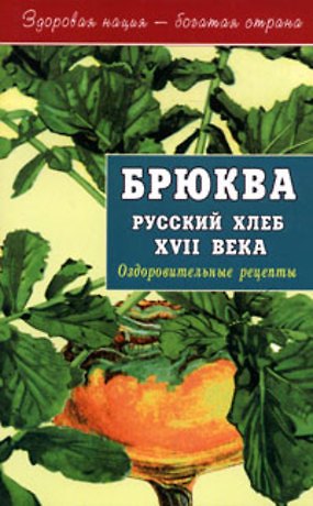 Книга Брюква - русский хлеб 17 века (мягк)(Здоровая Нация - Богатая Страна). Артемова А. (Диля) (Анастасия Артемова) — 1