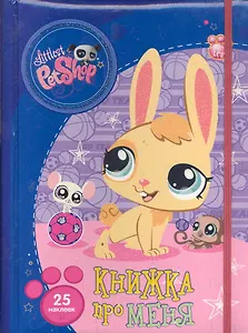 LPS. Книжка про меня (Веселый зайчик)