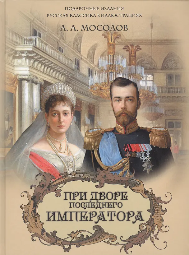 Книга При дворе последнего императора (Александр Мосолов) — 1