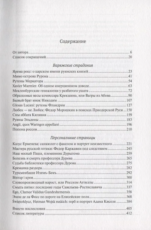 Книга В поисках варягов. Гипотезы, интерпретации, фикции (Александр Рыбалка) — 2