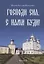 Господи сил, с нами буди! Часть I — 2895117 — 1