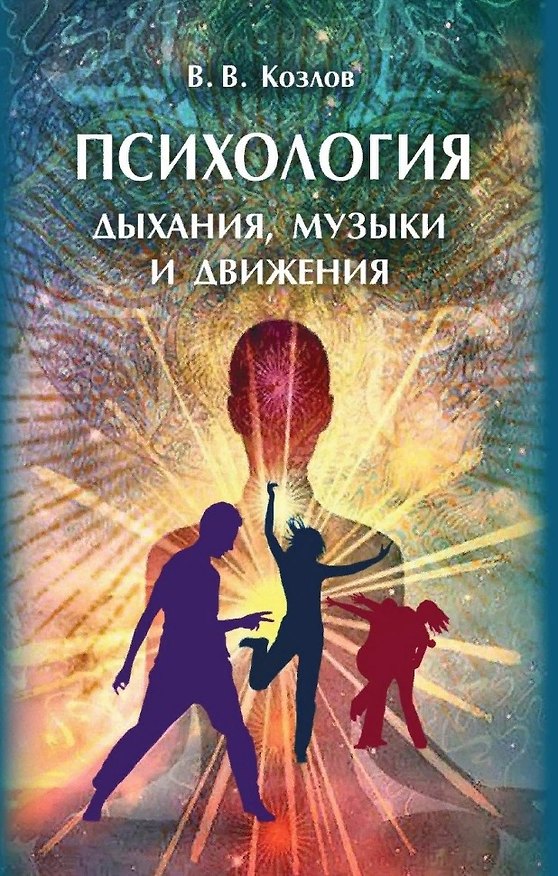Книга Психология дыхания, музыки и движения (В. Козлов) — 1