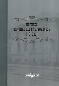 Процесс шестнадцати террористов (1880 г.). Репринтное издание 1906 г.