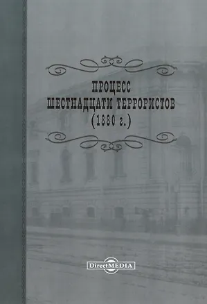 Книга Процесс шестнадцати террористов (1880 г.). Репринтное издание 1906 г. ()