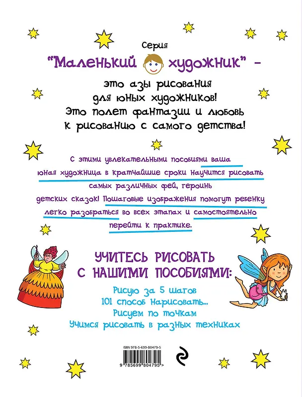 Книга 101 способ нарисовать фею! () — 2