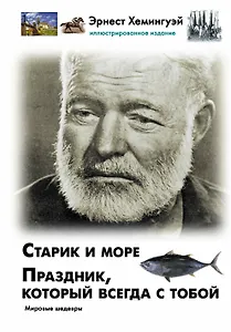 Старик и море. Праздник, который всегда с тобой