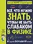 Все что нужно знать, чтобы не быть слабаком в физике в одной большой книге — 2878444 — 1