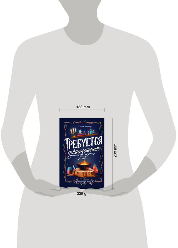 Книга Требуется приспешник (Лилия Альшер) — 15