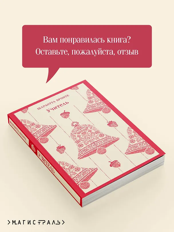 Книга Учитель (Шарлотта Бронте) — 10