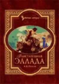 Блистательная Эллада. Мифы,легенды и сказания Древней Греции