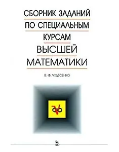 Сборник заданий по специальным курсам высшей математики.Типовые расчеты. Учебное пособие