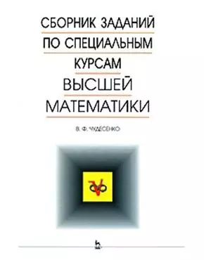 Сборник заданий по специальным курсам высшей математики.Типовые расчеты. Учебное пособие — 2126449 — 1