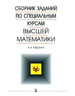 Книга Сборник заданий по специальным курсам высшей математики.Типовые расчеты. Учебное пособие () — 1