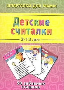 Детские считалки / 3-12 лет