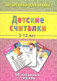 Детские считалки / 3-12 лет — 2313888 — 1