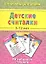 Детские считалки / 3-12 лет — 2313888 — 1