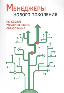 Менеджеры нового поколения: передовое управленческое образование