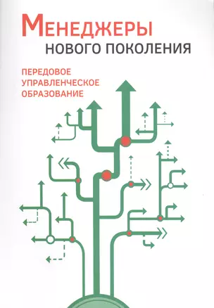 Менеджеры нового поколения: передовое управленческое образование — 2600807 — 1