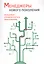 Менеджеры нового поколения: передовое управленческое образование — 2600807 — 1