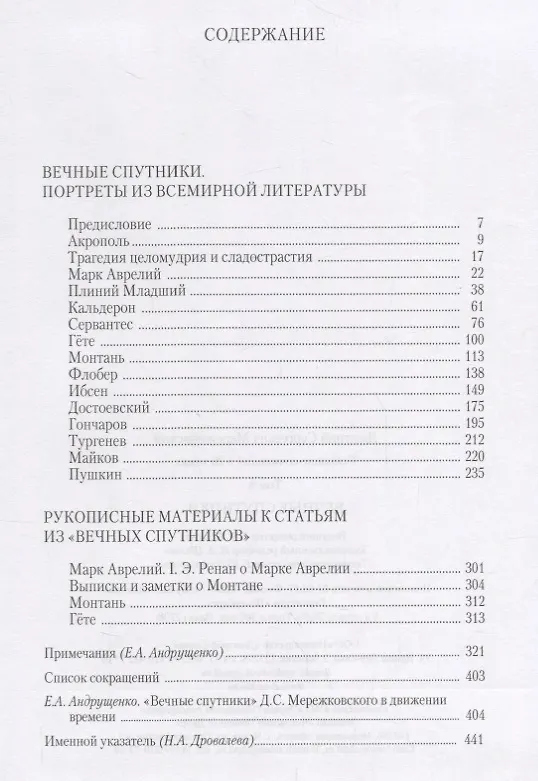 Книга Собрание сочинений в 20 томах. Том 8. Вечные спутники (Дмитрий Мережковский) — 2