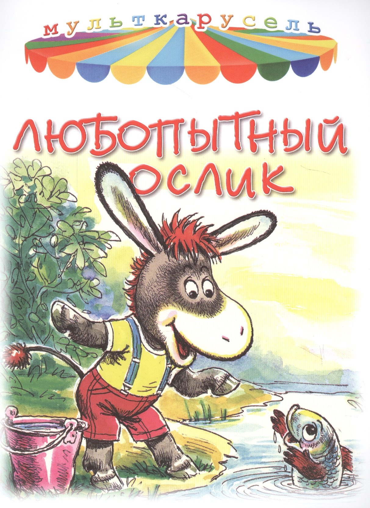 

Любопытный ослик