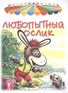 Любопытный ослик