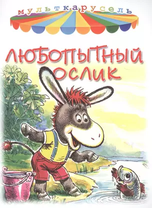 Любопытный ослик — 2719624 — 1