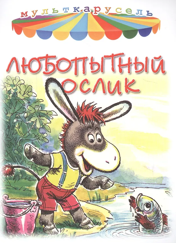 Книга Любопытный ослик (В. Жиромская) — 1