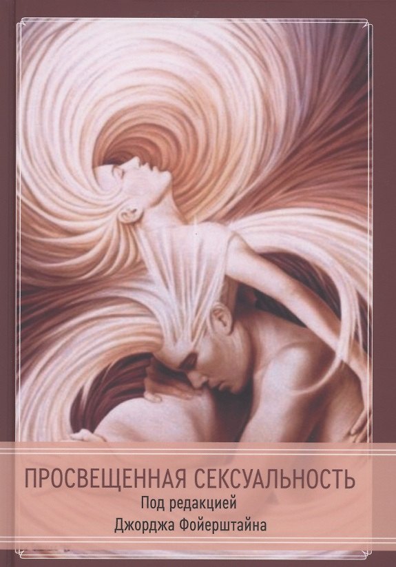 Книга Просвещенная сексуальность (Георг Фойерштайн) — 1