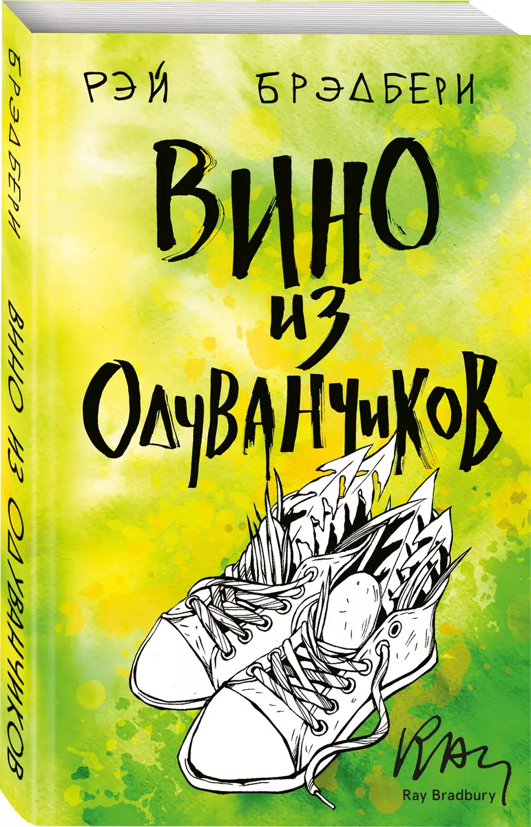 Вино из одуванчиков (Рэй Брэдбери) - купить книгу с доставкой в  интернет-магазине «Читай-город». ISBN: 978-5-04-104539-5