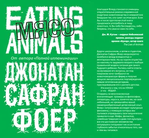 Книга Мясо. Eating Animals (Джонатан Фоер)