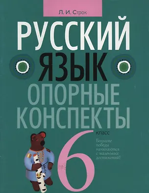 Книга Русский язык. 6 класс. Опорные конспекты (Людмила Строк)
