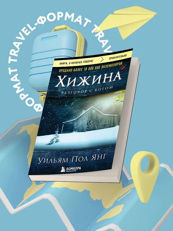 Книга Хижина (новое издание) (Уильям Янг) — 5