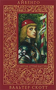 Айвенго : роман