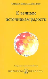 К вечным источникам радости