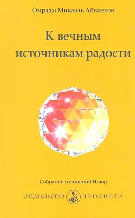 К вечным источникам радости — 2317173 — 1