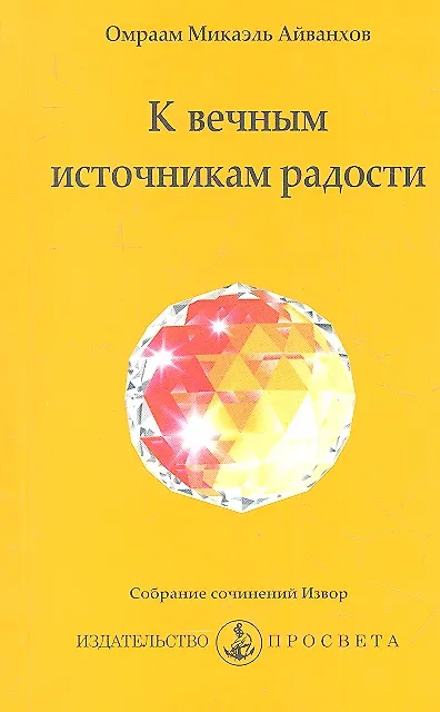 Книга К вечным источникам радости (Омраам Айванхов) — 1