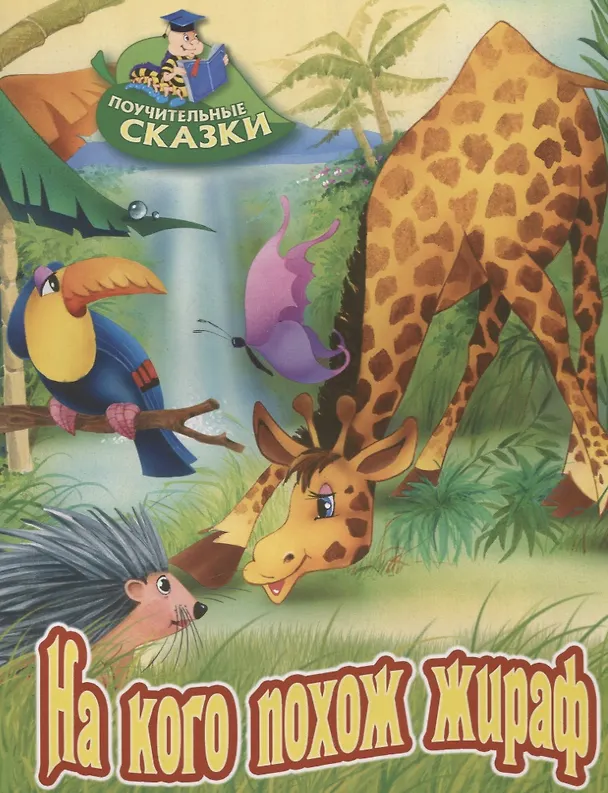 Книга На кого похож жираф (Виктор Лясковский) — 1