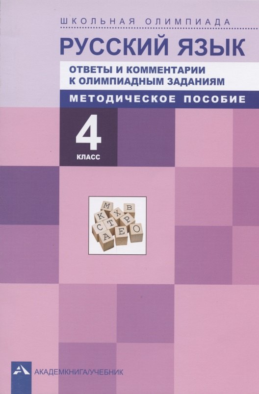 

Русский язык. 4 класс. Ответы и комментарии к олимпиадным заданиям. Методическое пособие