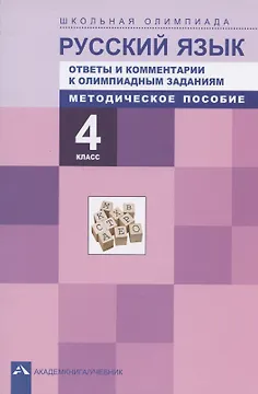Русский язык. 4 класс. Ответы и комментарии к олимпиадным заданиям. Методическое пособие