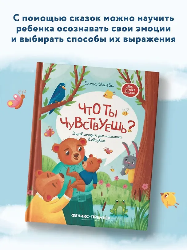 Книга Что ты чувствуешь? Энциклопедия для малышей в сказках (Елена Ульева) — 8