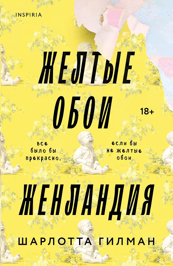 Книга Жёлтые обои. Женландия (Шарлотта Перкинс Гилман) — 1