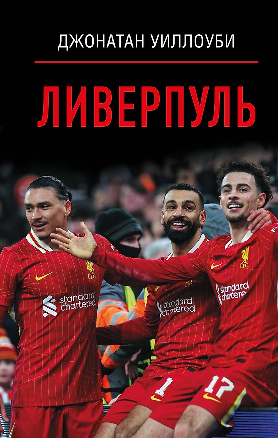Книга Ливерпуль (Джонатан Уиллоуби) — 1