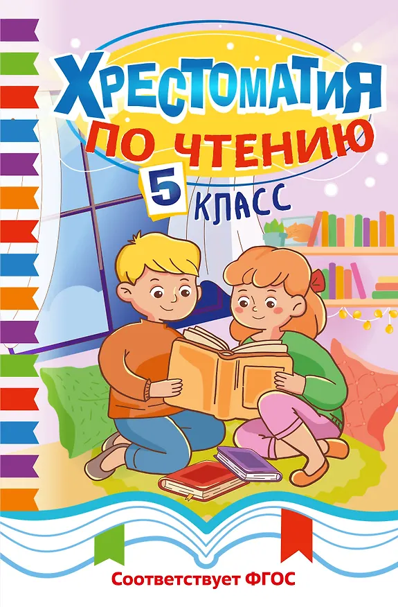 Книга Хрестоматия по чтению. 5 класс () — 1