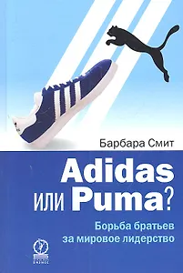Adidas или Puma? Борьба братьев за мировое лидерство