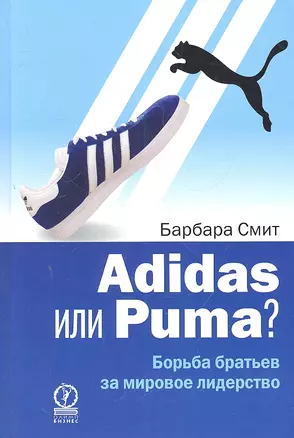 Adidas или Puma? Борьба братьев за мировое лидерство — 2309892 — 1